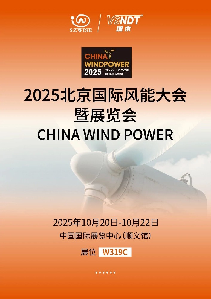 倒計時！10月20-22日，深圳微視即將亮相2025北京風(fēng)能展
